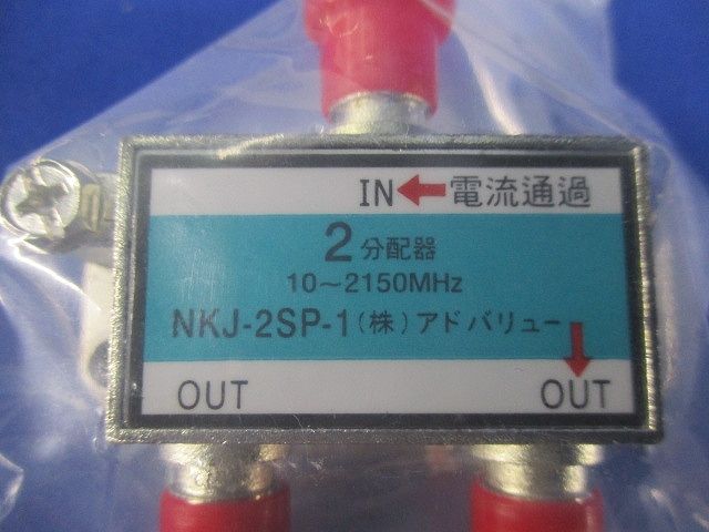 2分配器(10個入) NKJ-2SP-1