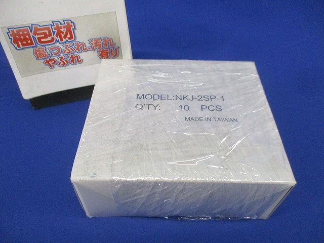2分配器(10個入) NKJ-2SP-1