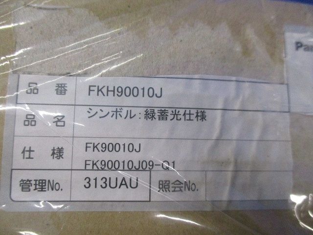 表示板(緑蓄光仕様)(4個入) FKH90010J