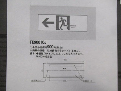 表示板(緑蓄光仕様)(4個入) FKH90010J