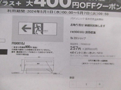 表示板(緑蓄光仕様)(4個入) FKH90010J