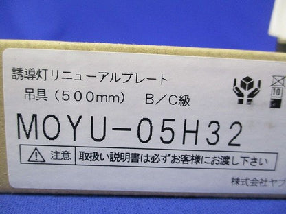 誘導灯リニューアルプレート 吊具(500mm) B/C級(新品未開梱) MOYU-05H32