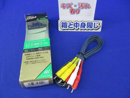 AV接続コード1m(キズ･汚れ有) CV331-P
