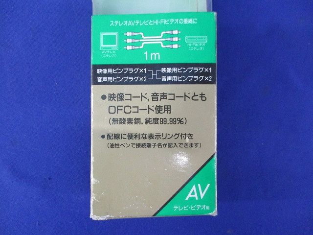 AV接続コード1m(キズ･汚れ有) CV331-P