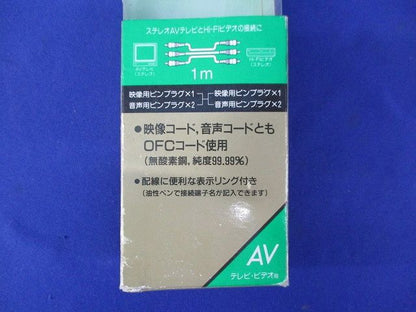 AV接続コード1m(キズ･汚れ有) CV331-P