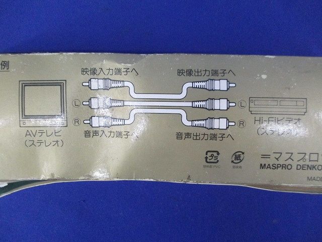 AV接続コード1m(キズ･汚れ有) CV331-P