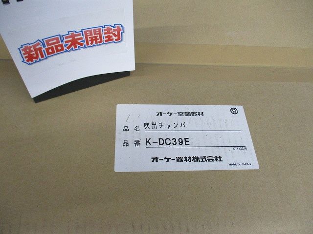 吹出チャンバ K-DC39E