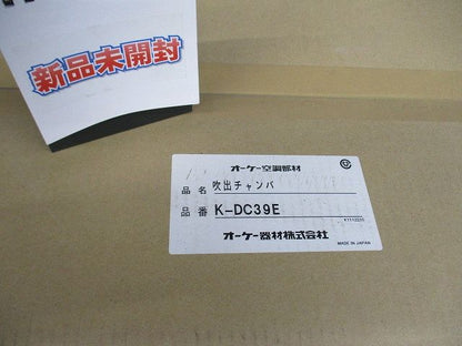 吹出チャンバ K-DC39E