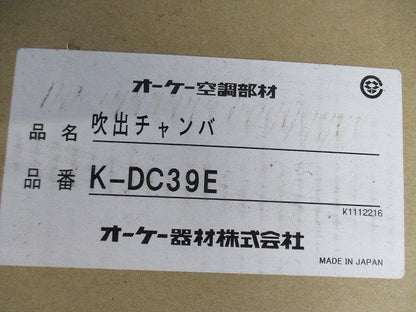 吹出チャンバ K-DC39E