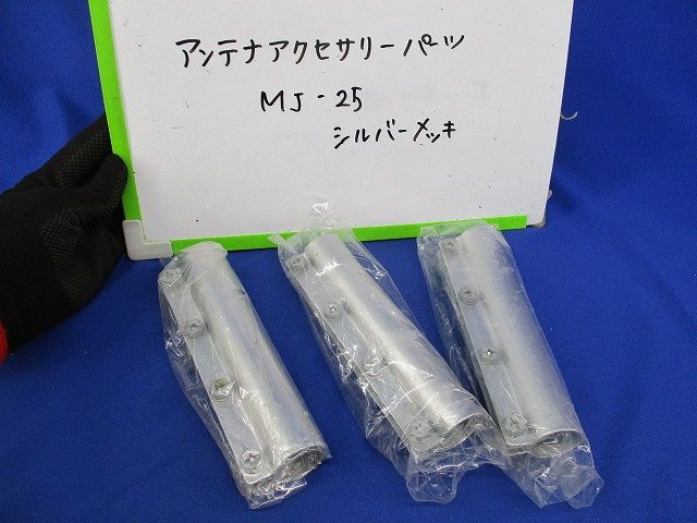 アンテナアクセサリーパーツ(3個入)シルバーメッキ MJ-25