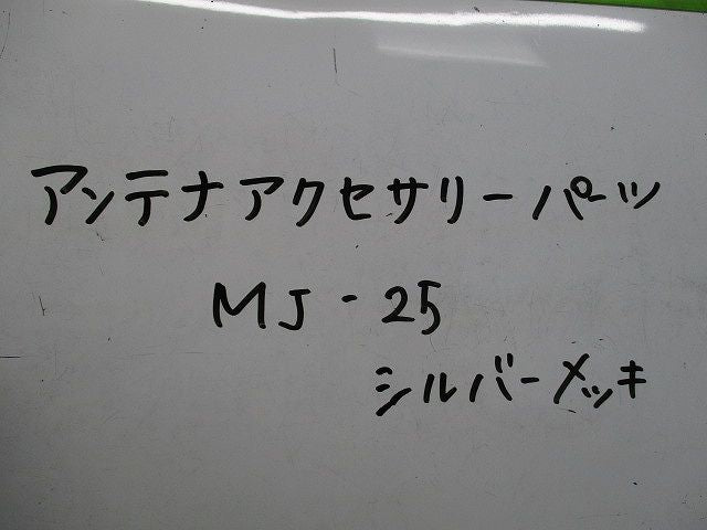 アンテナアクセサリーパーツ(3個入)シルバーメッキ MJ-25