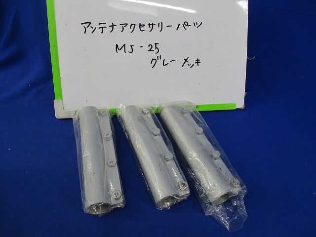 アンテナアクセサリーパーツ(3個入)グレーメッキ MJ-25