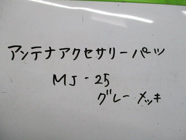 アンテナアクセサリーパーツ(3個入)グレーメッキ MJ-25