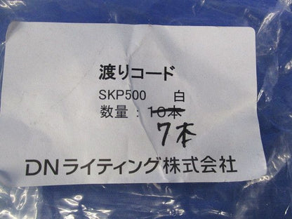 LED用渡りコード(7個入) SKP500