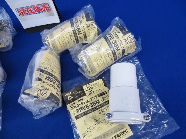 コンビネーションカップリング・コネクタセット(混在8個入)ミルキーホワイト) FPVE-36他