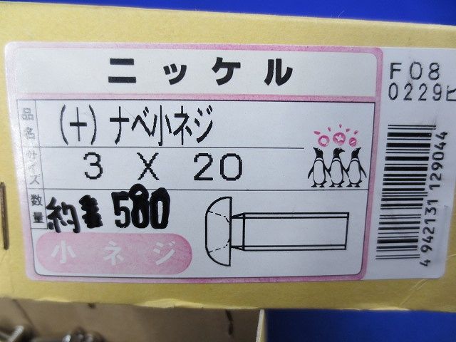 (+)ナベ小ネジ 3×20 ニッケル(約580個入) 3×20