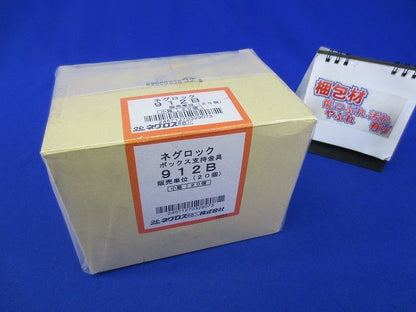 ネグロック ボックス支持金具(20個入) 912B