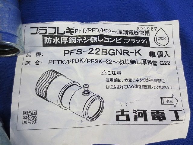 防水厚胴ねじ無しコンビ(ブラック)(9個入) PFS-22BGNR-K