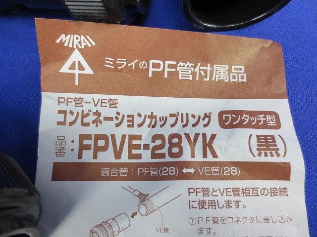 コンビネーションカップリング(黒)(9個入)(混在) FPVE-28YK他