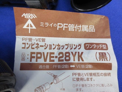 コンビネーションカップリング(黒)(9個入)(混在) FPVE-28YK他