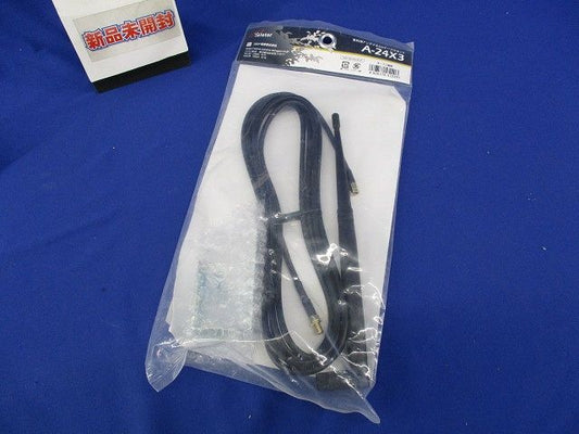 高利得アンテナ3ｍケーブルセット(新品未開封) A-24X3