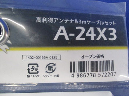 高利得アンテナ3ｍケーブルセット(新品未開封) A-24X3