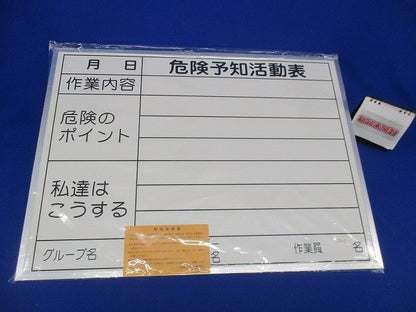 ホワイトボード 危険予知活動表(新品未開封) 450×600×90