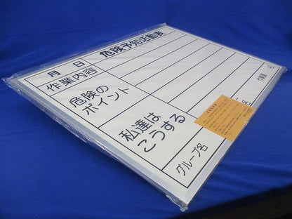 ホワイトボード 危険予知活動表(新品未開封) 450×600×90