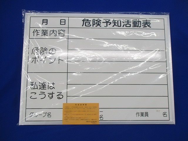 ホワイトボード 危険予知活動表(新品未開封) 450×600×90