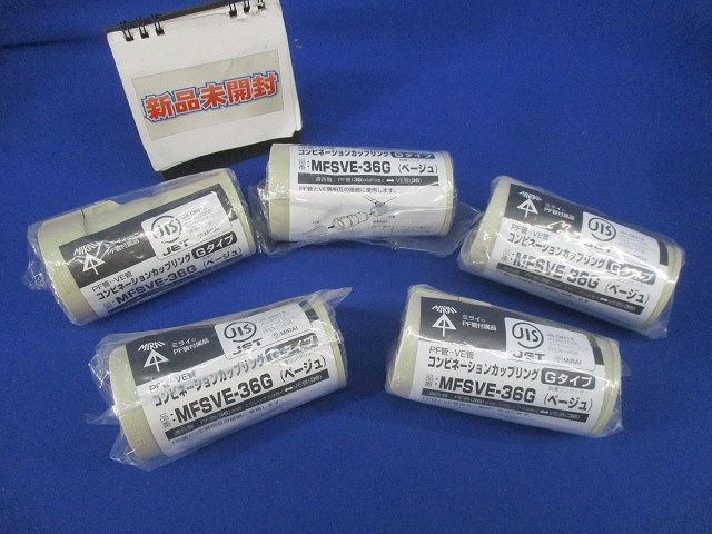 コンビネーションカップリングGタイプ(5個入)(ベージュ)(新品未開封) MFSVE-36G