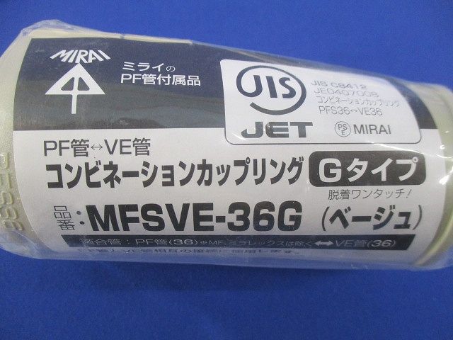コンビネーションカップリングGタイプ(5個入)(ベージュ)(新品未開封) MFSVE-36G