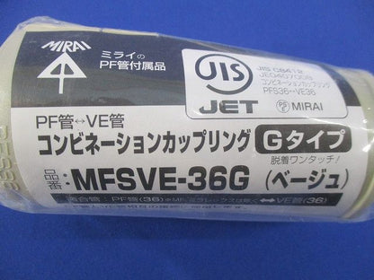 コンビネーションカップリングGタイプ(5個入)(ベージュ)(新品未開封) MFSVE-36G