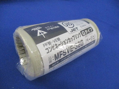 コンビネーションカップリングGタイプ(5個入)(ベージュ)(新品未開封) MFSVE-36G