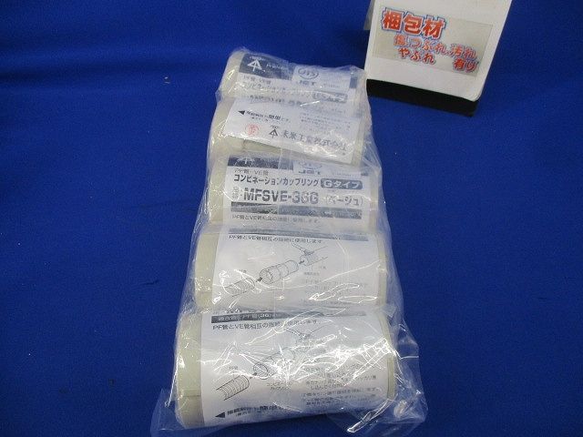 コンビネーションカップリングGタイプ(5個入)(ベージュ)(新品未開封) MFSVE-36G