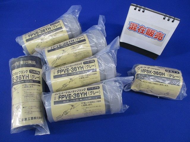 コンビネーションカップリング・コネクタセット(混在6個入)(グレー) FPVE-36YH他