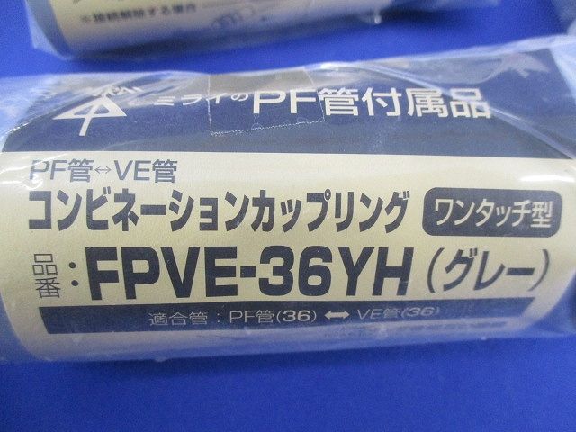 コンビネーションカップリング・コネクタセット(混在6個入)(グレー) FPVE-36YH他