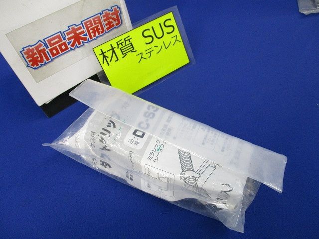 ダクトクリップ(ステンレス)(10個入)(新品未開封) DC-S36F