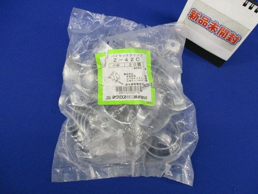 パイラッククリップ 電線管支持クリップ(亜鉛)(20個入)(新品未開封) Z-42C