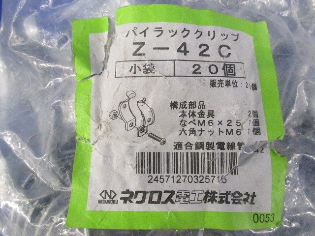 パイラッククリップ 電線管支持クリップ(亜鉛)(20個入)(新品未開封) Z-42C