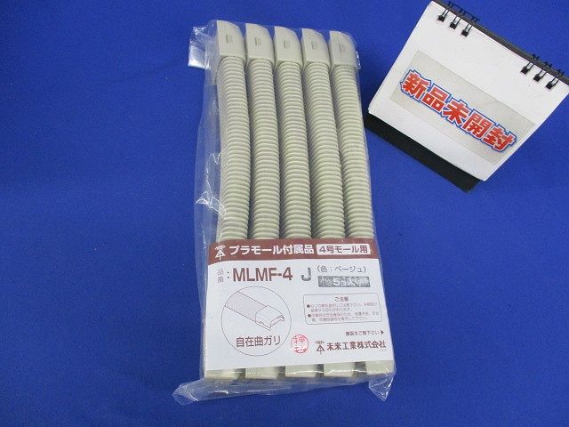 自在曲ガリ(5個入)(ベージュ)(新品未開封) MLMF-4