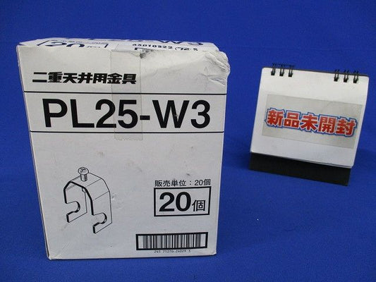 二重天井用金具(20個入)(新品未開梱) PL25-W3