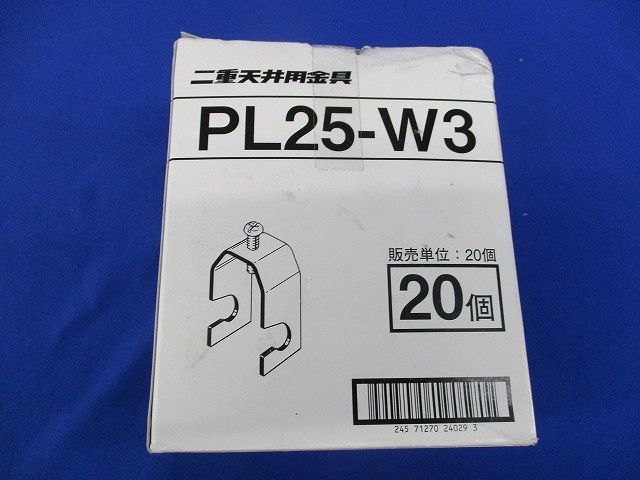 二重天井用金具(20個入)(新品未開梱) PL25-W3