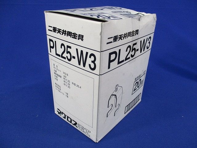 二重天井用金具(20個入)(新品未開梱) PL25-W3