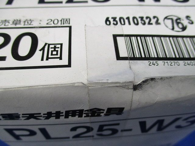 二重天井用金具(20個入)(新品未開梱) PL25-W3