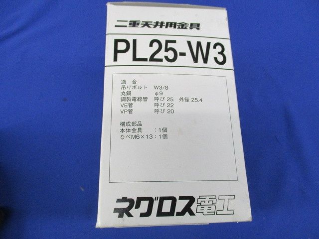二重天井用金具(20個入)(新品未開梱) PL25-W3