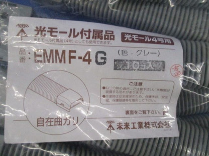 光モール付属品 自在曲ガリ(10個入)(グレー)(新品未開封) EMMF-4G