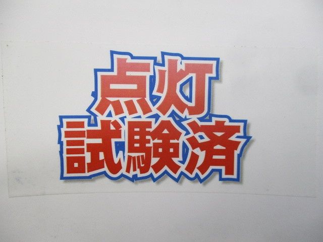 LEDライトバー 40形(点灯試験済) NNL4100ELZLE9