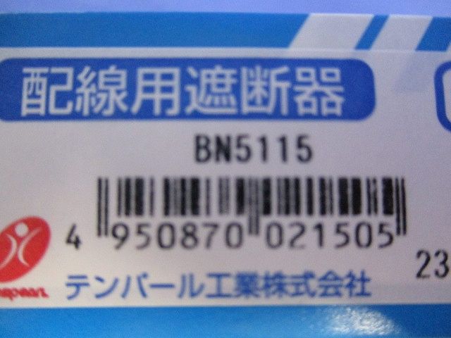 ミニ・イコールブレーカ 配線用遮断器 2P1E15A BN5115