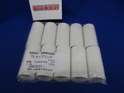 TSカップリング ホワイト 10個入 TS28WHW-10