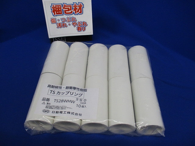 TSカップリング ホワイト 10個入 TS28WHW-10